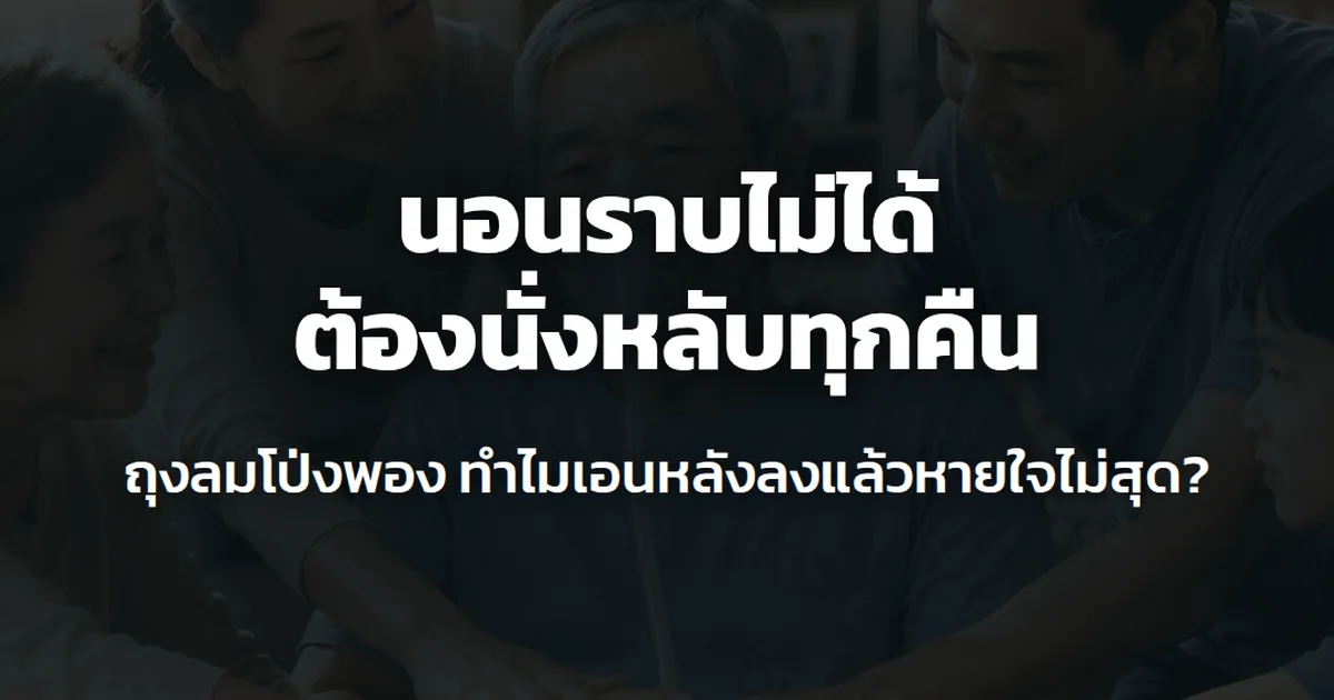 ครอบครัวนั่งล้อมรอบคุณลุงที่เป็นถุงลมโป่งพอง เอามือประสานกัน
