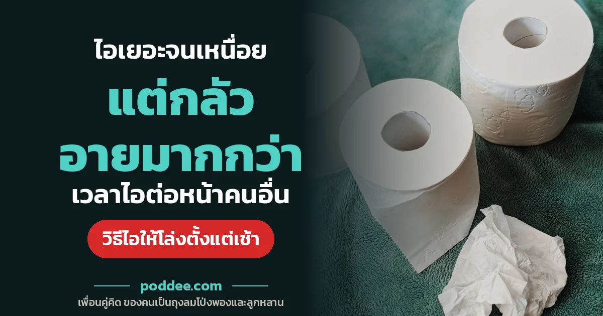 ไอเยอะจนเหนื่อยแต่กลัว อายมากกว่าเวลาไอต่อหน้าคนอื่น