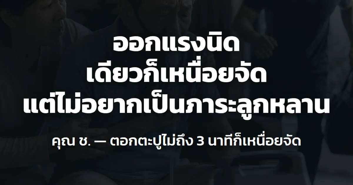 ออกแรงนิดเดียวก็เหนื่อยจัด แต่ไม่อยากเป็นภาระลูกหลาน คุณ ช. ตอกตะปูไม่ถึง 3 นาทีก็เหนื่อยจัด