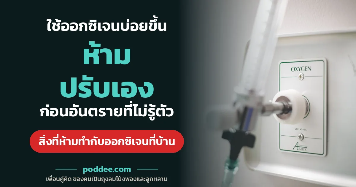 ใช้ออกซิเจนบ่อยขึ้น ห้ามปรับเอง ก่อนอันตรายที่ไม่รู้ตัว