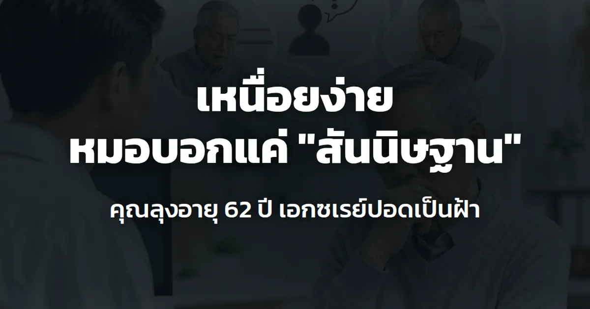คุณลุงอายุ 62 ปี นั่งคุยกับหมอ หลังเอกซเรย์ปอดแล้วพบฝ้า