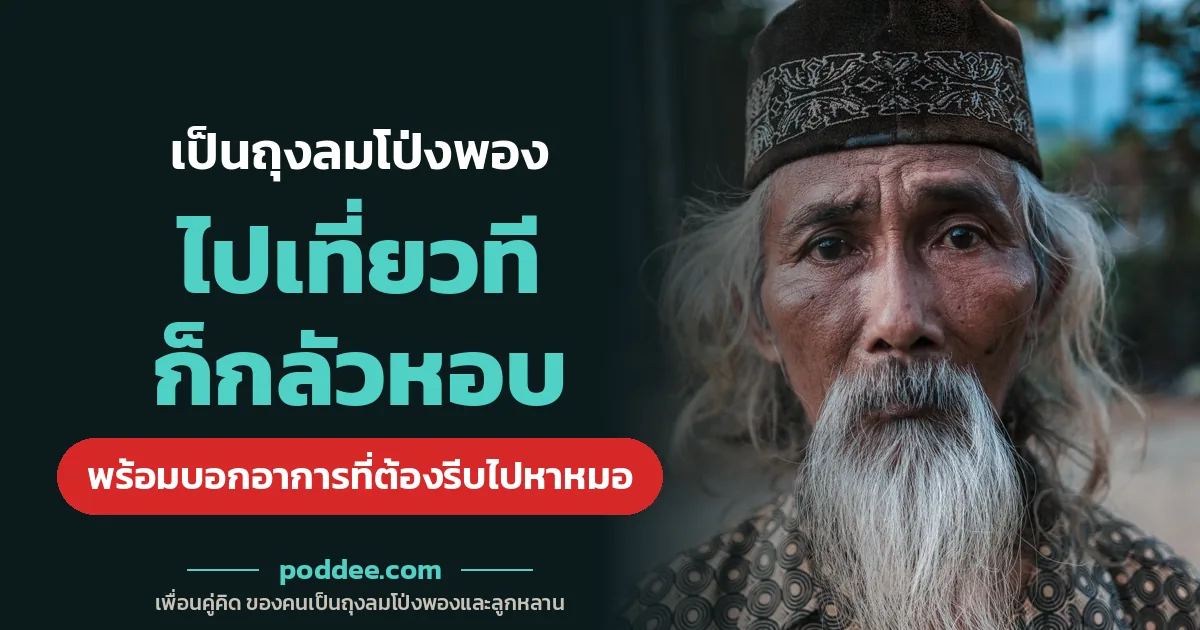 เป็นถุงลมโป่งพอง ไปเที่ยวทีก็กลัวหอบ แต่ก็อยากไปเที่ยวกับครอบครัวเหมือนเดิม