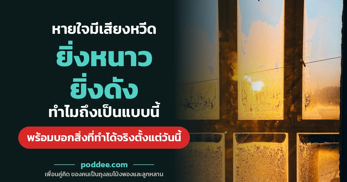 หายใจมีเสียงหวีด ยิ่งหนาวยิ่งดัง ทำไมถึงเป็นแบบนี้